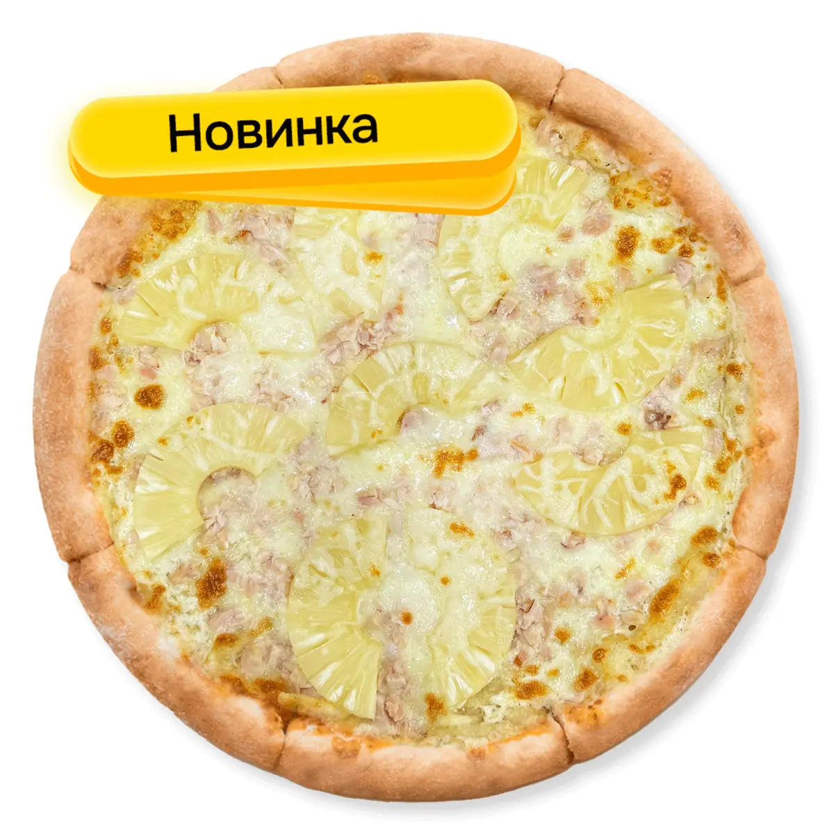 Пицца "Гавайская" 33 см.