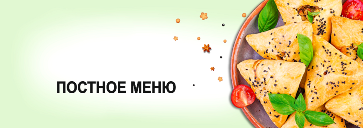 ПОСТНОЕ МЕНЮ