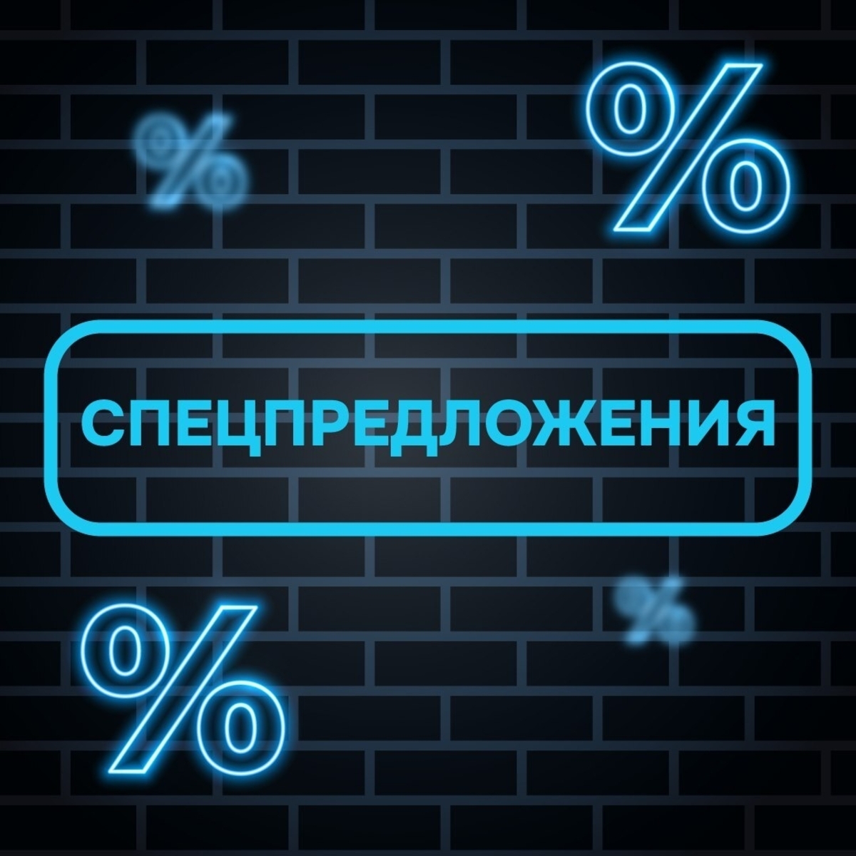 Спецпредложение