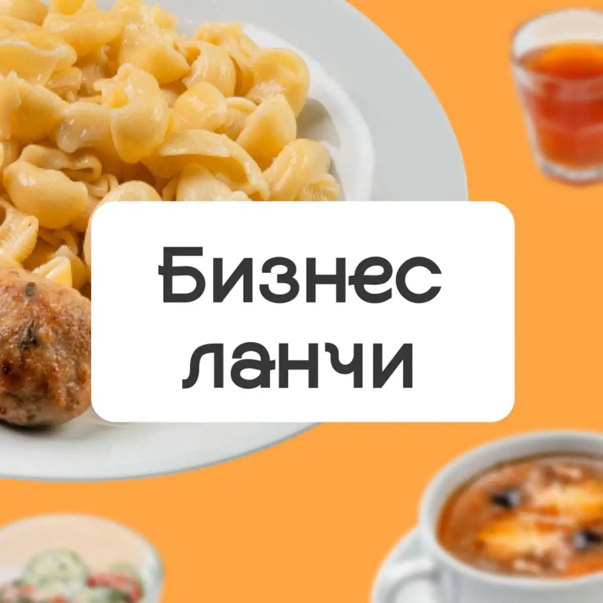 Бизнес ланч с 11:30 до 15:00