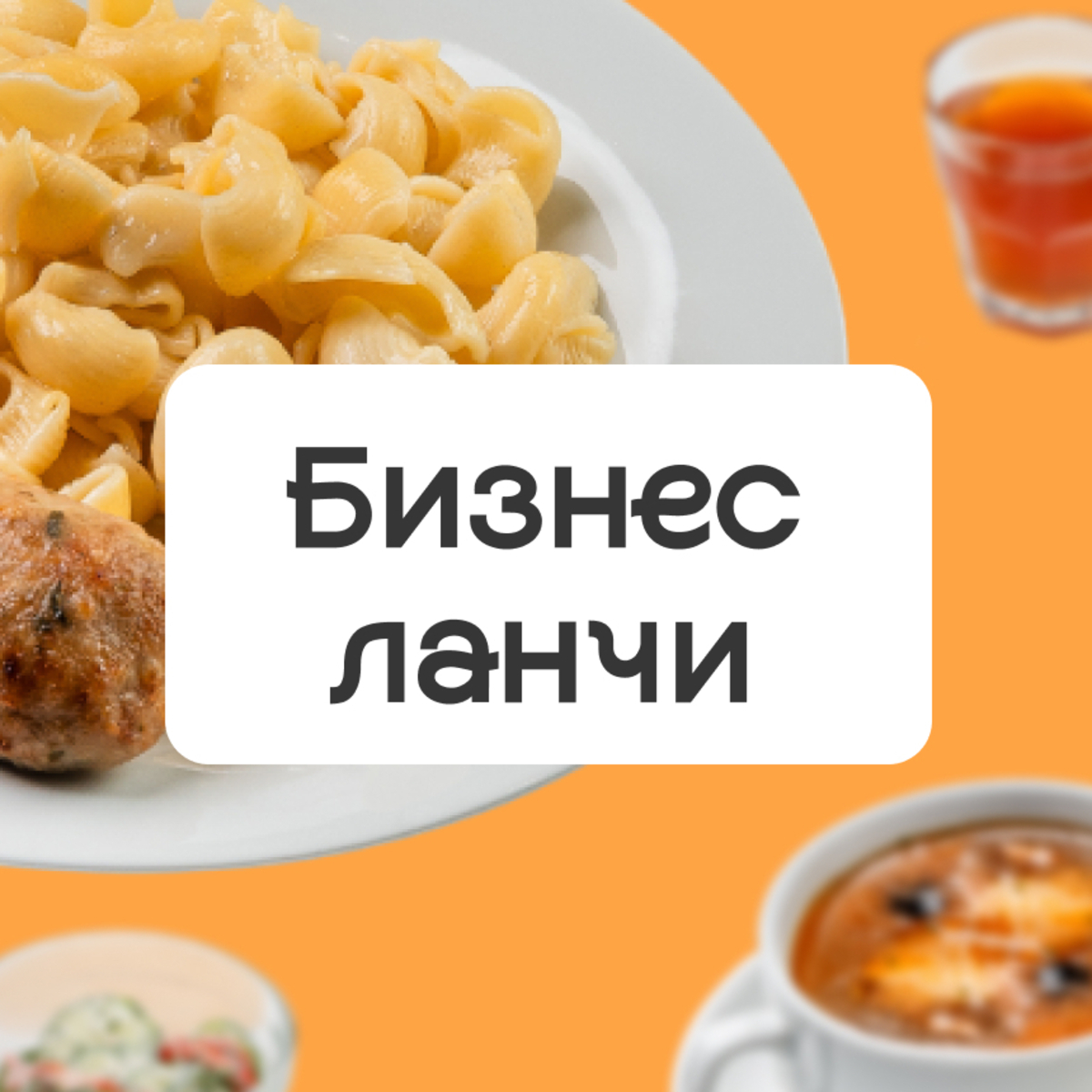 Бизнес ланч с 11:30 до 15:00