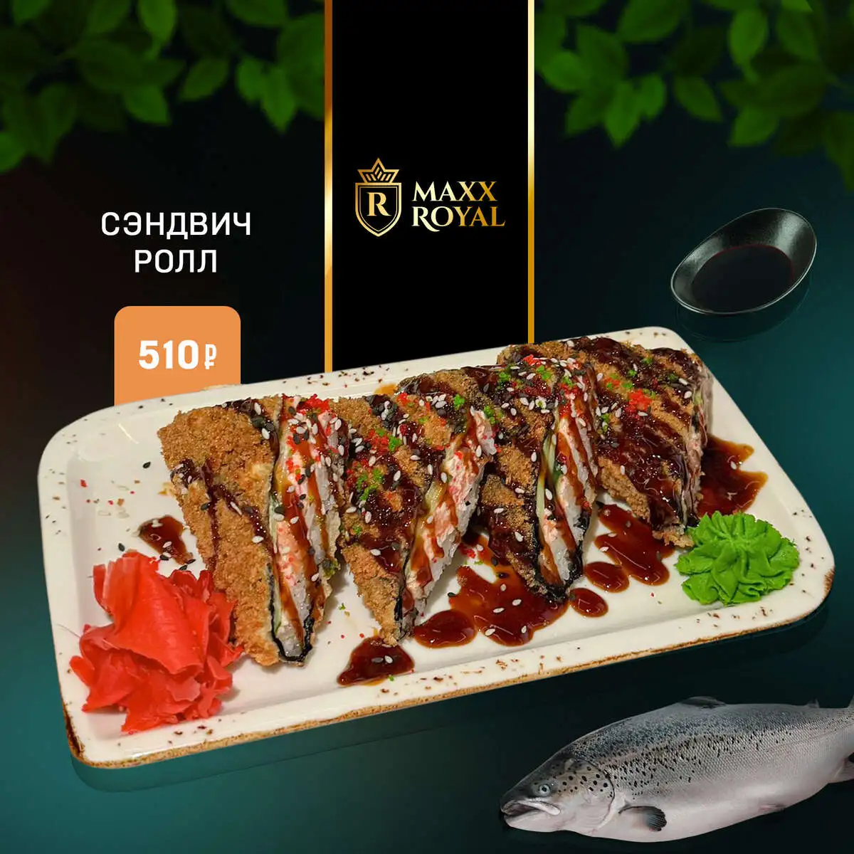 СЭНДВИЧ РОЛЛ