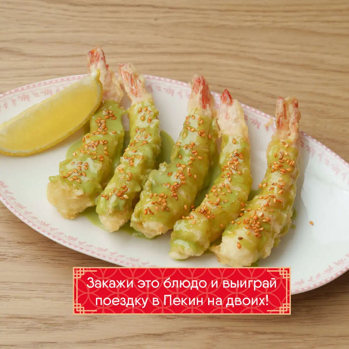 Креветки темпура с соусом васаби by VERRA