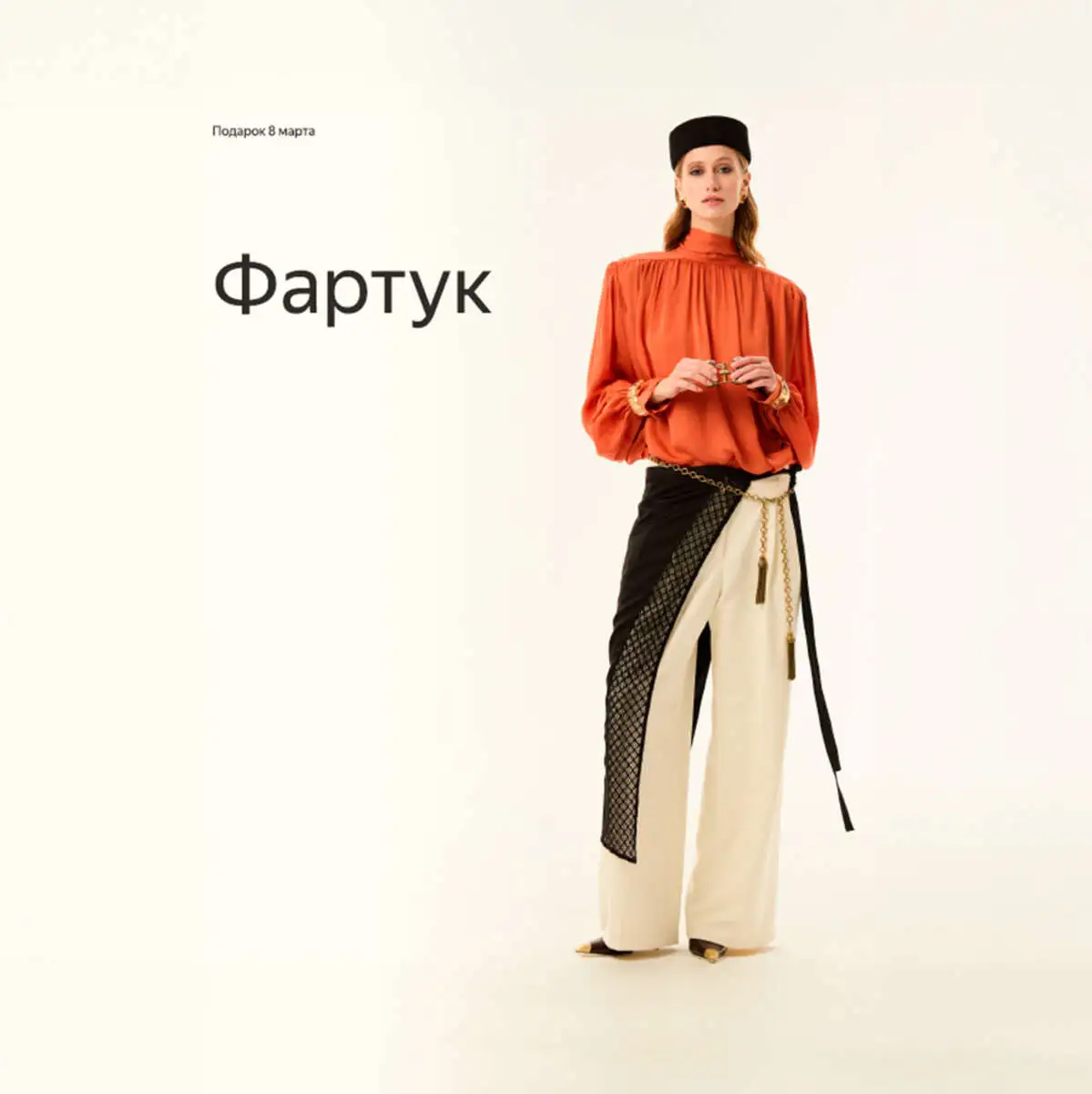 Трендовый аксессуар