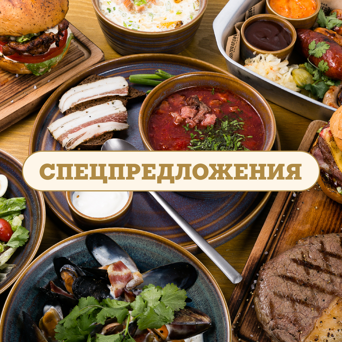 Спецпредложения