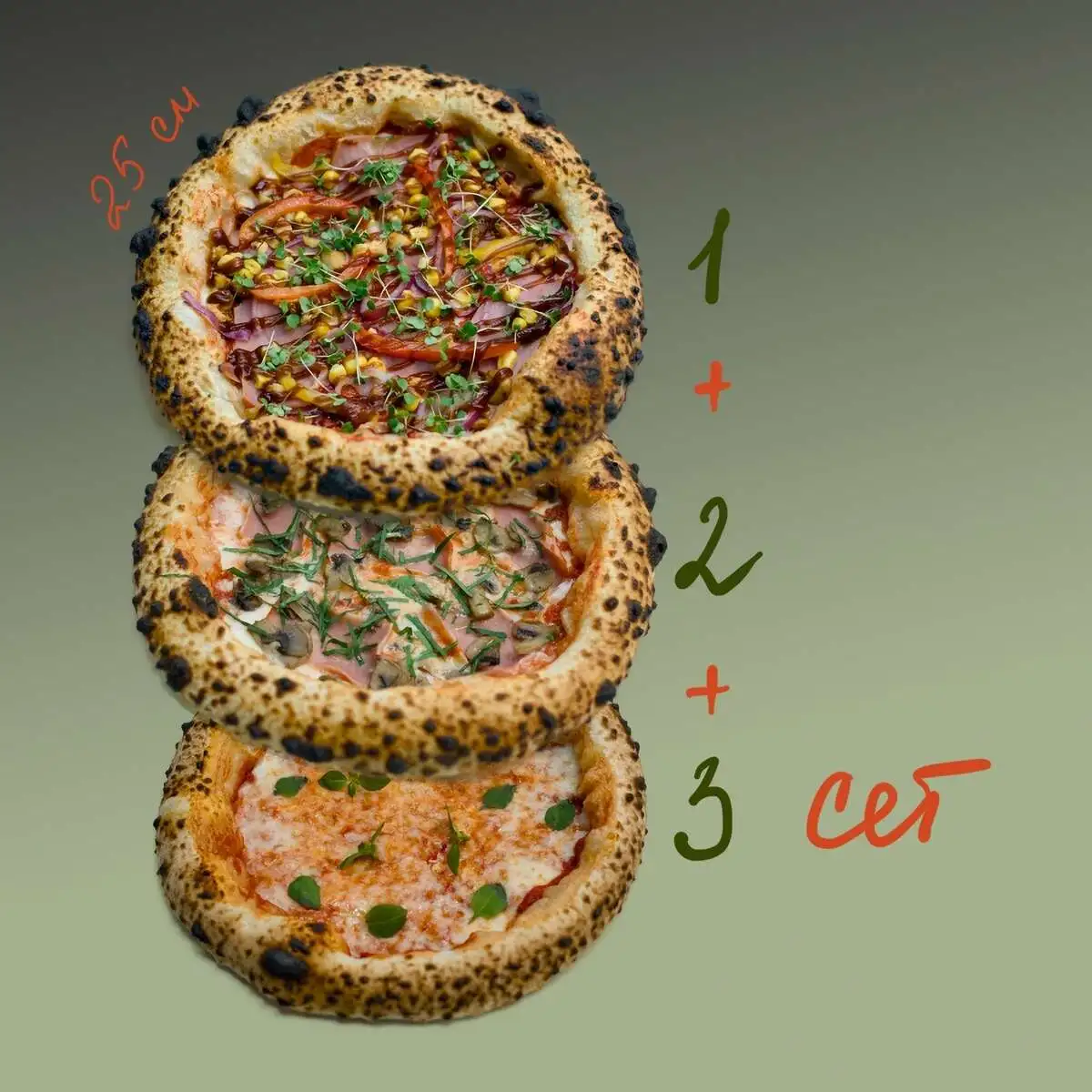 Сет 3 пиццы 25 см