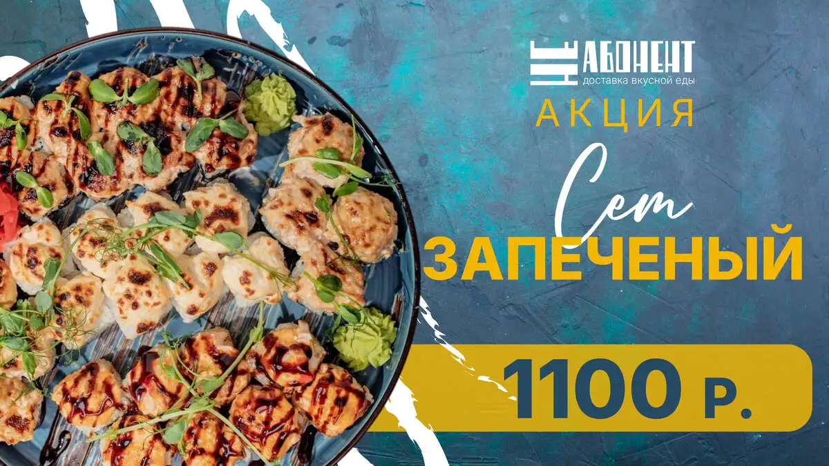 Сет Запеченый