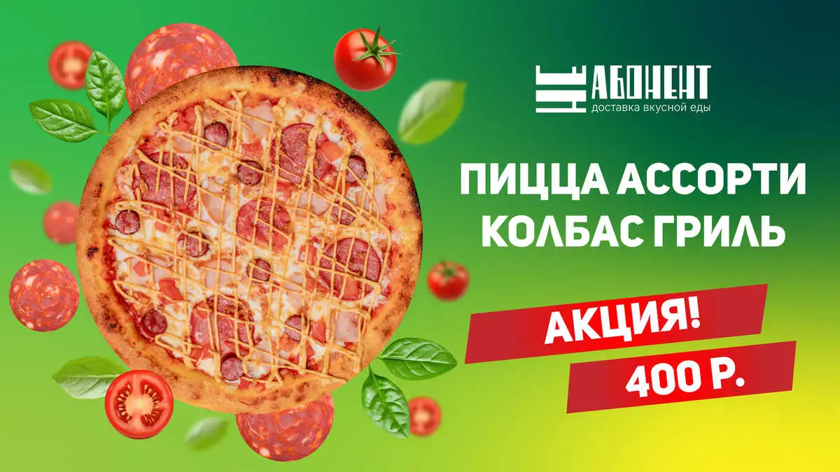 Пицца ассорти колбас гриль