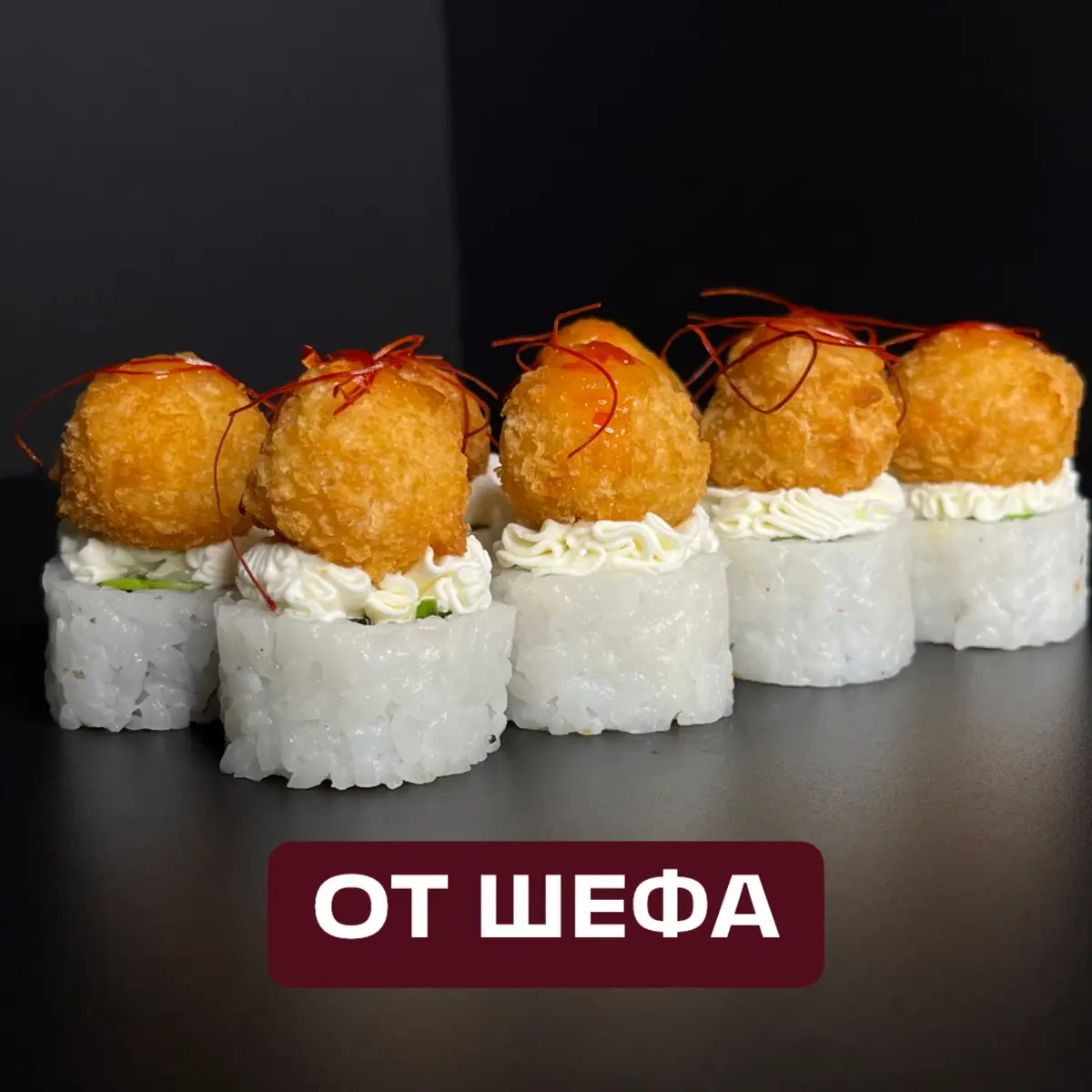 Ролл с хрустящим шариком из лосося