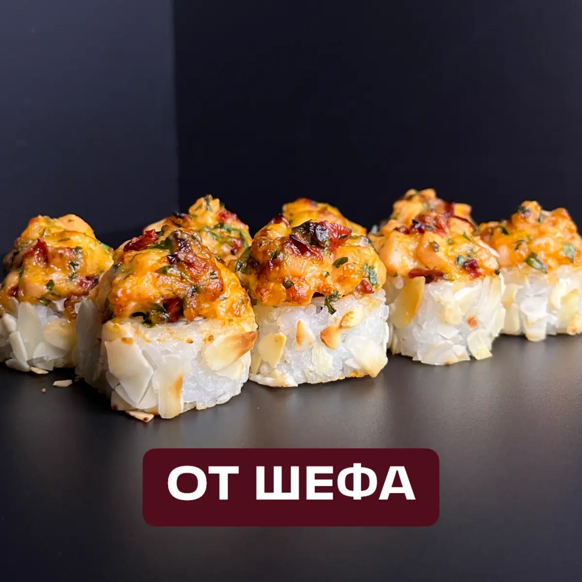 Ролл с лососем и вялеными томатами