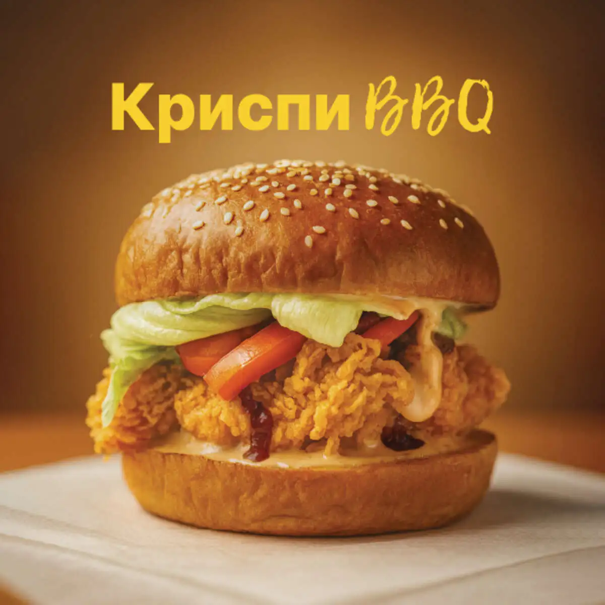 Криспи Барбекю