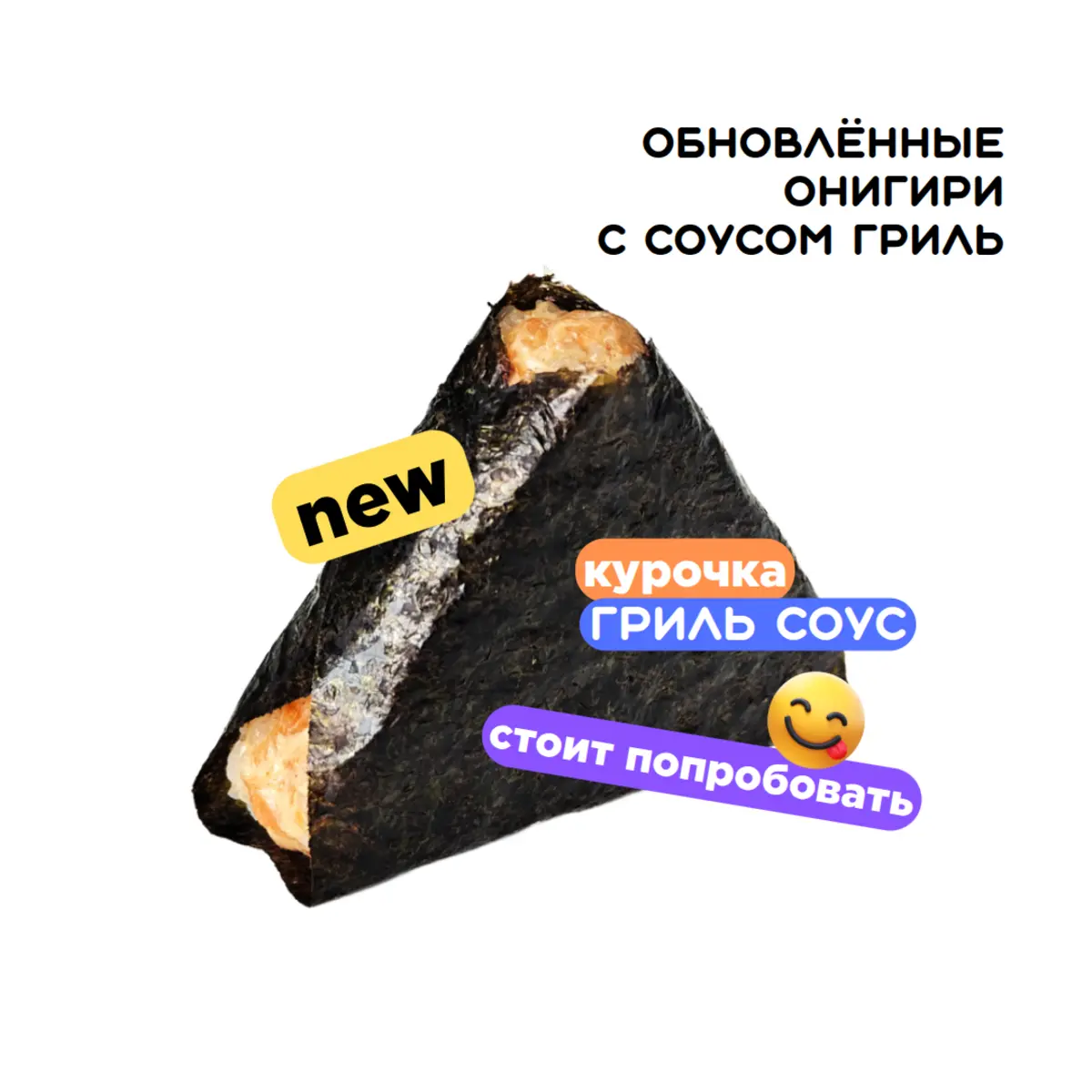 Онигири с курочкой и соусом гриль
