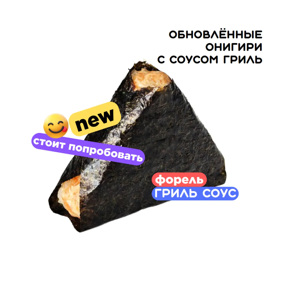 Онигири с форелью и соусом гриль