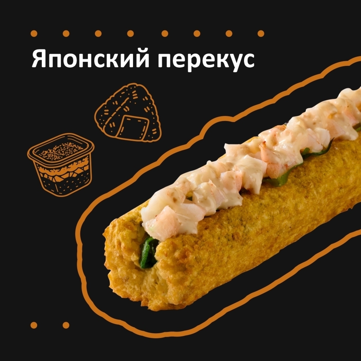 ЯПОНСКИЙ ПЕРЕКУС