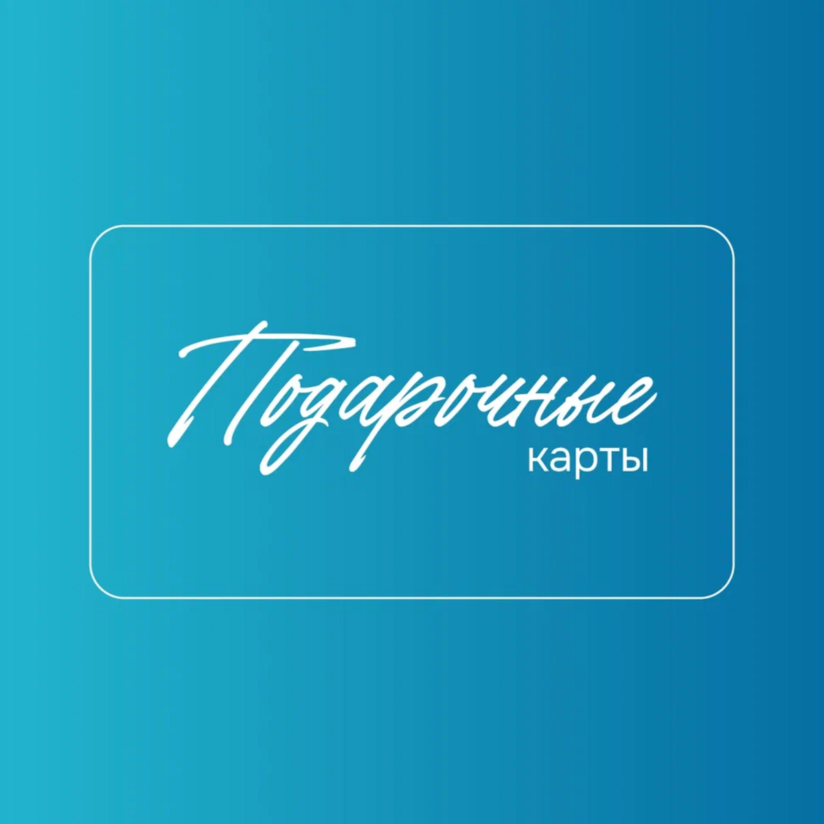 Подарочные карты
