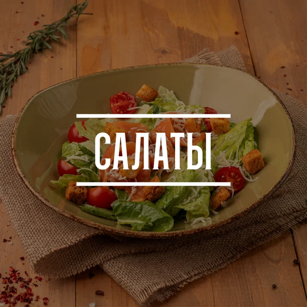 Салаты 