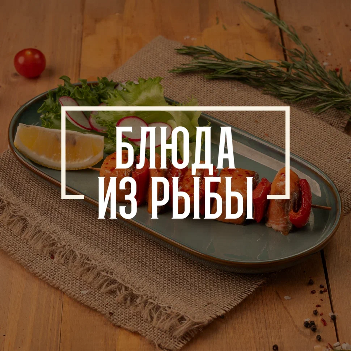 Блюда из рыбы 