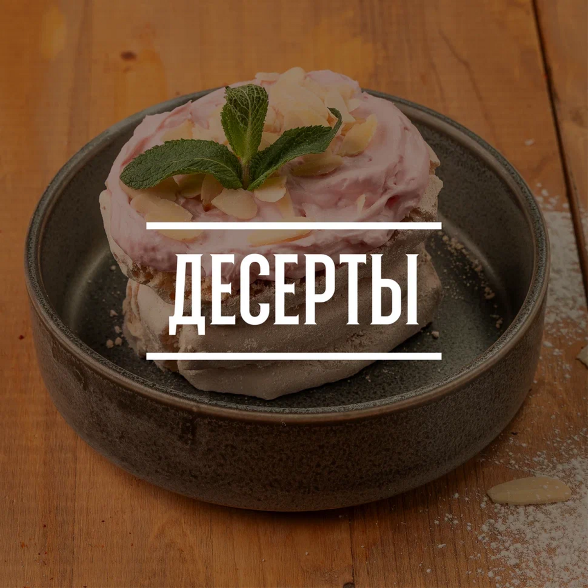 Десерты