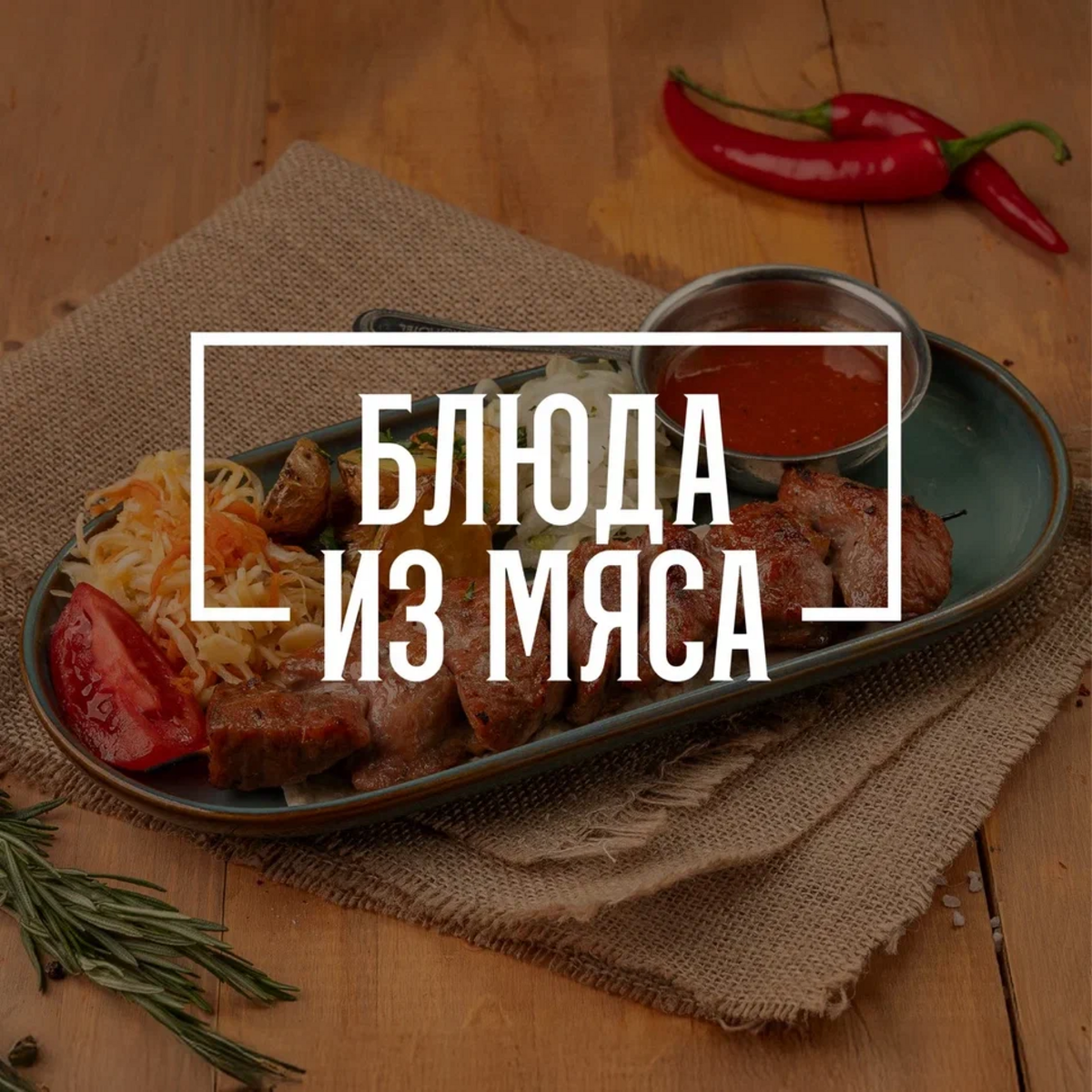 Мясной гриль