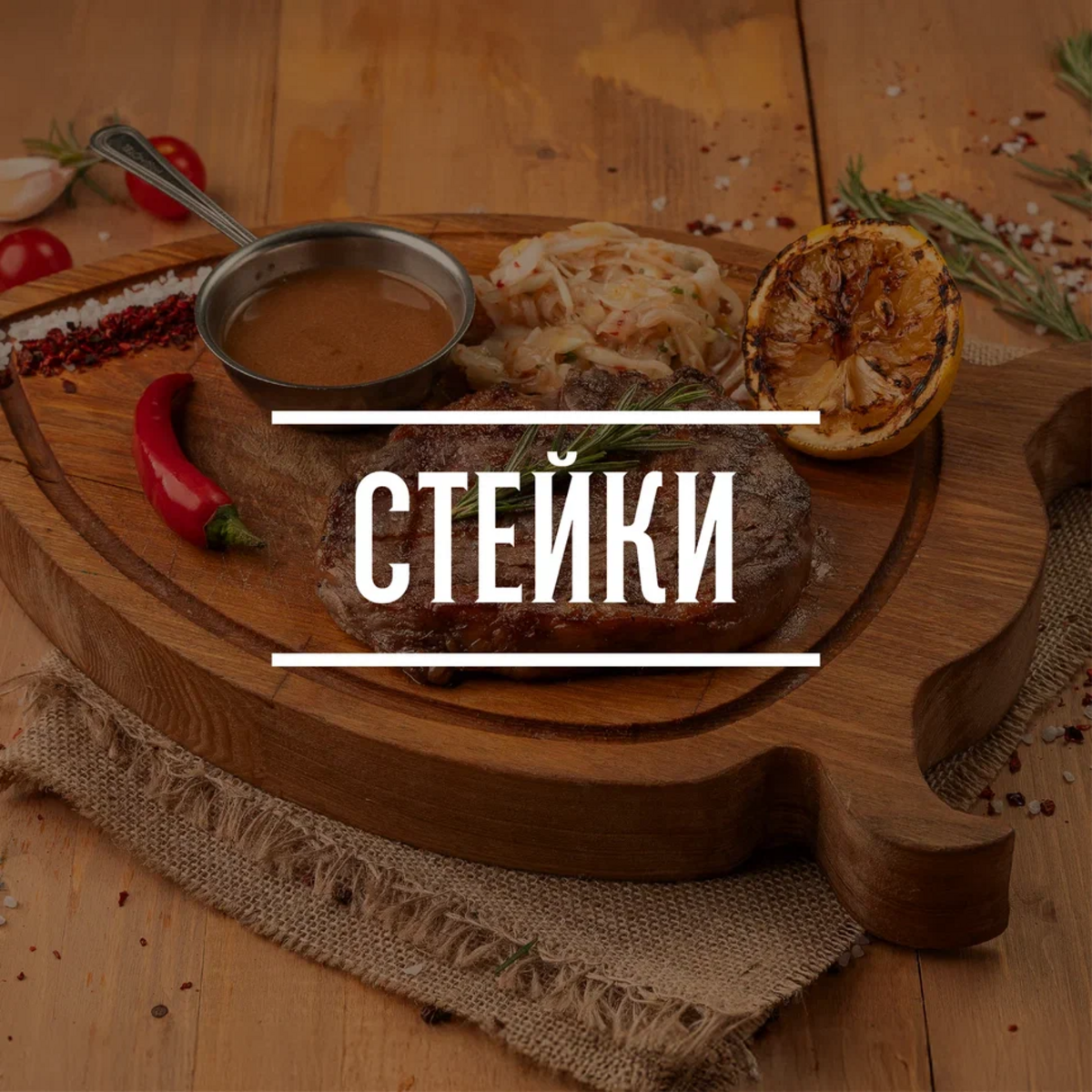 Стейки