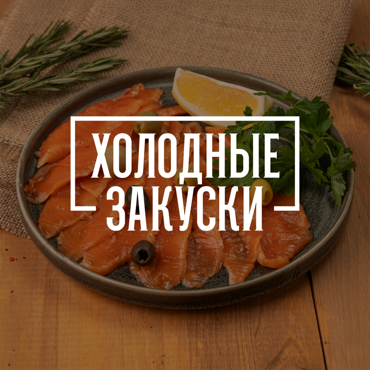 Холодные закуски