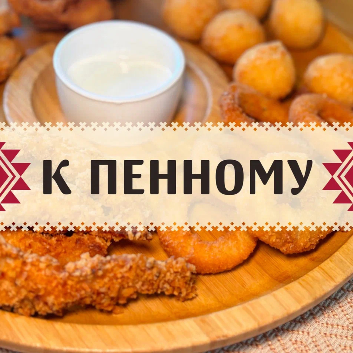 К пенному
