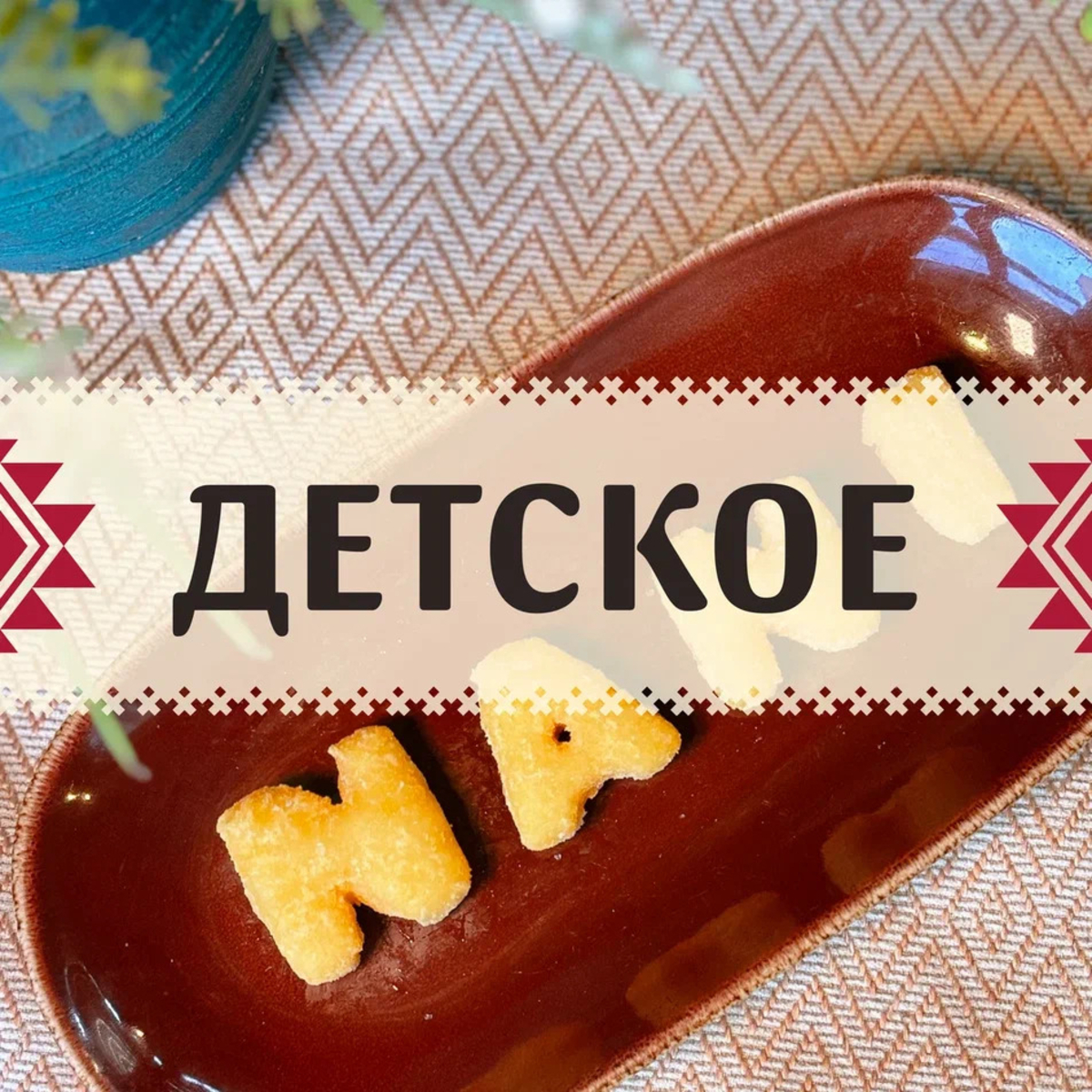 Детское меню