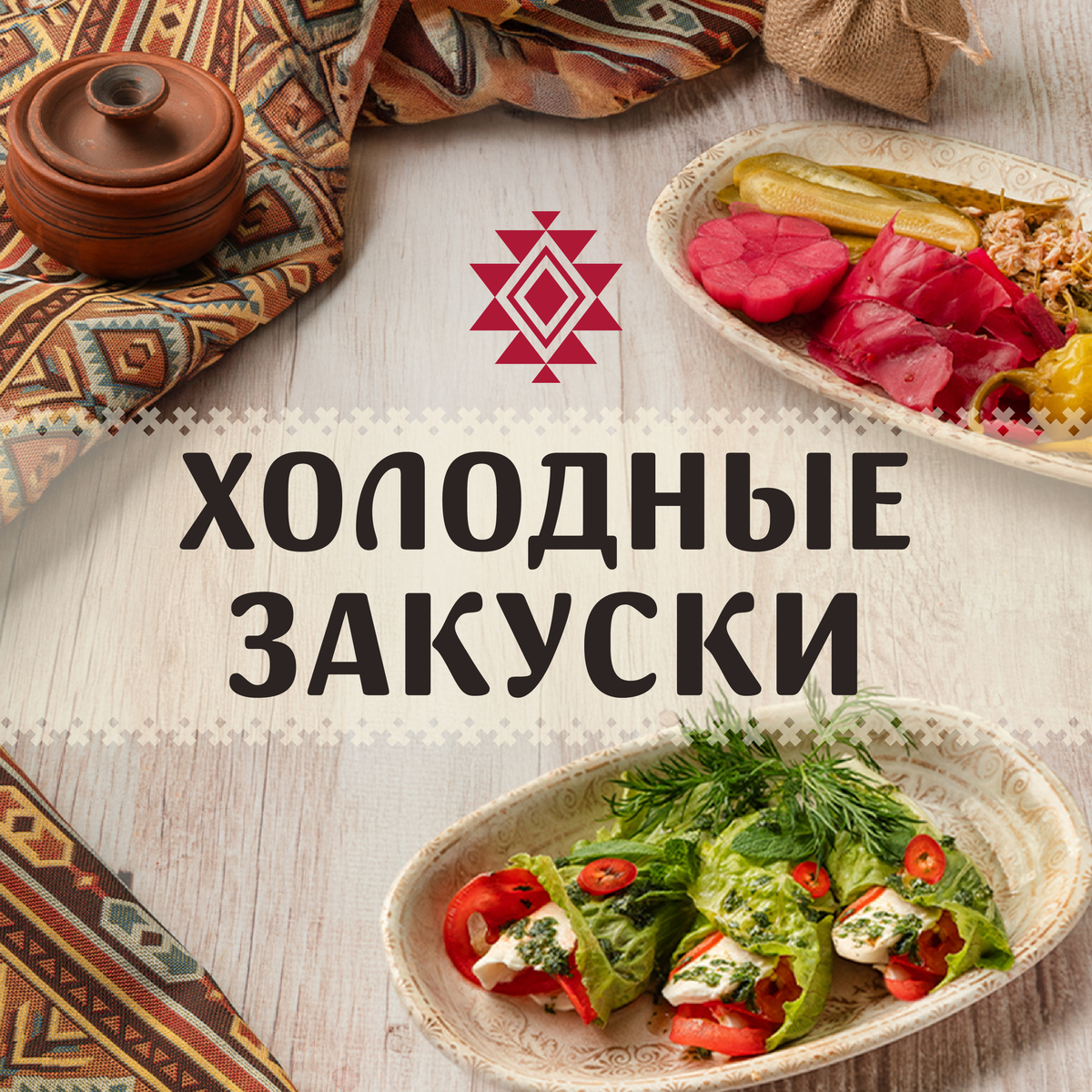 Холодные закуски