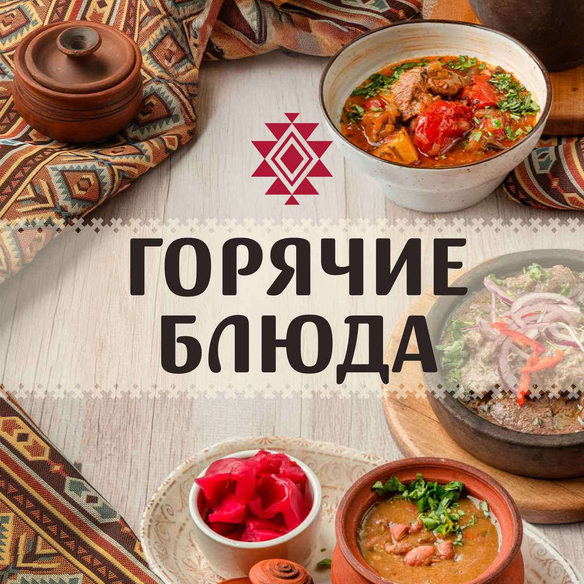 Горячие блюда