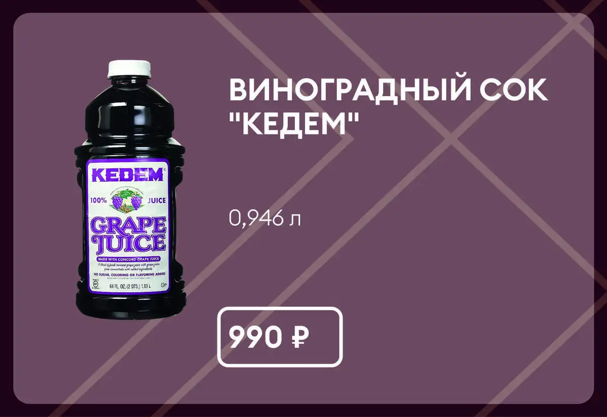 Сок виноградный красный "Кедем" 0,946 л.