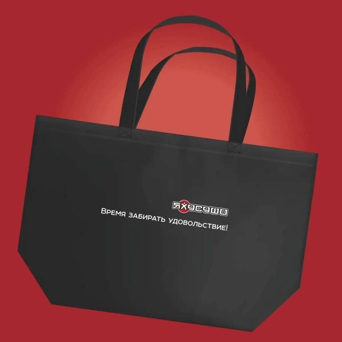 Фирменный шопер Яхусуши