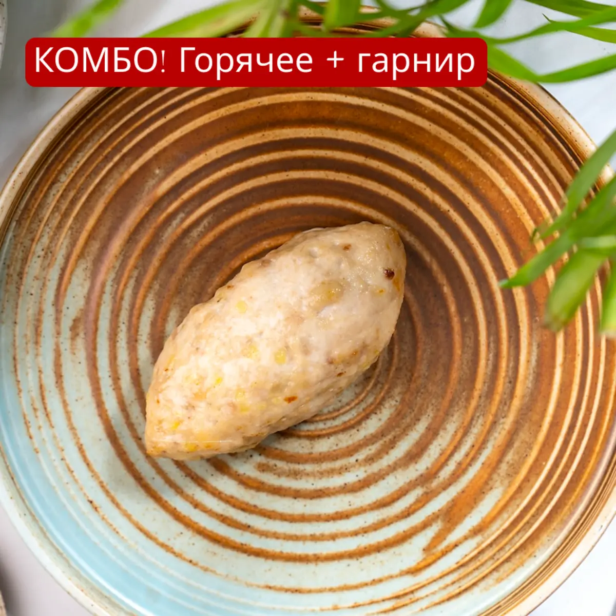 Котлета куриная и гречка с грибами
