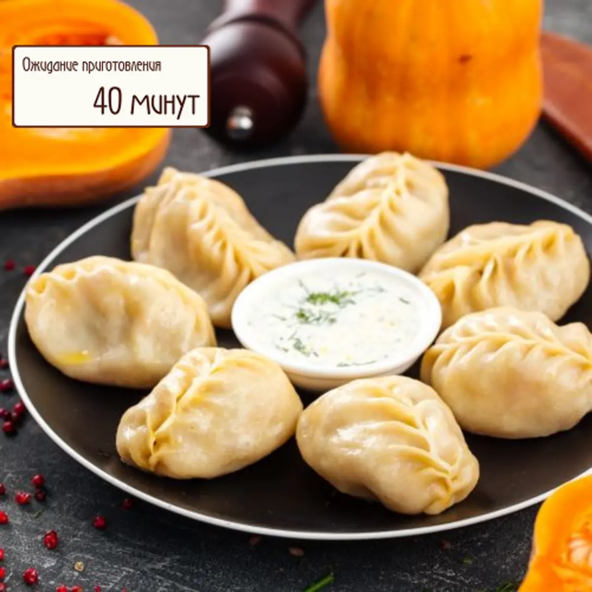 Манты с говядиной и тыквой