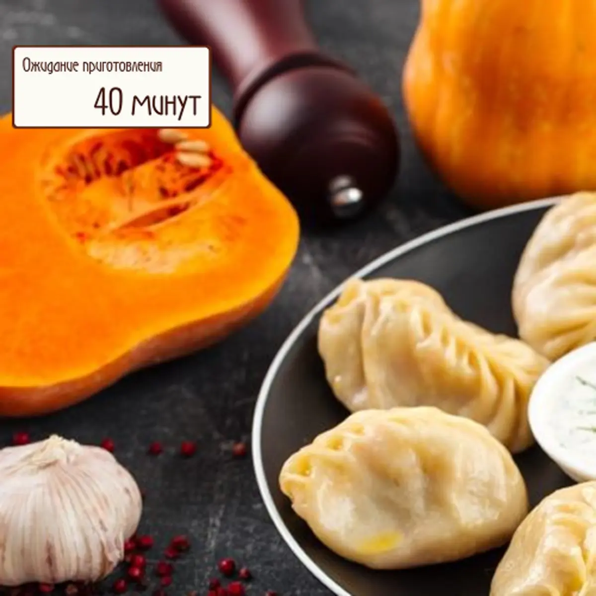 Манты с тыквой и картошкой