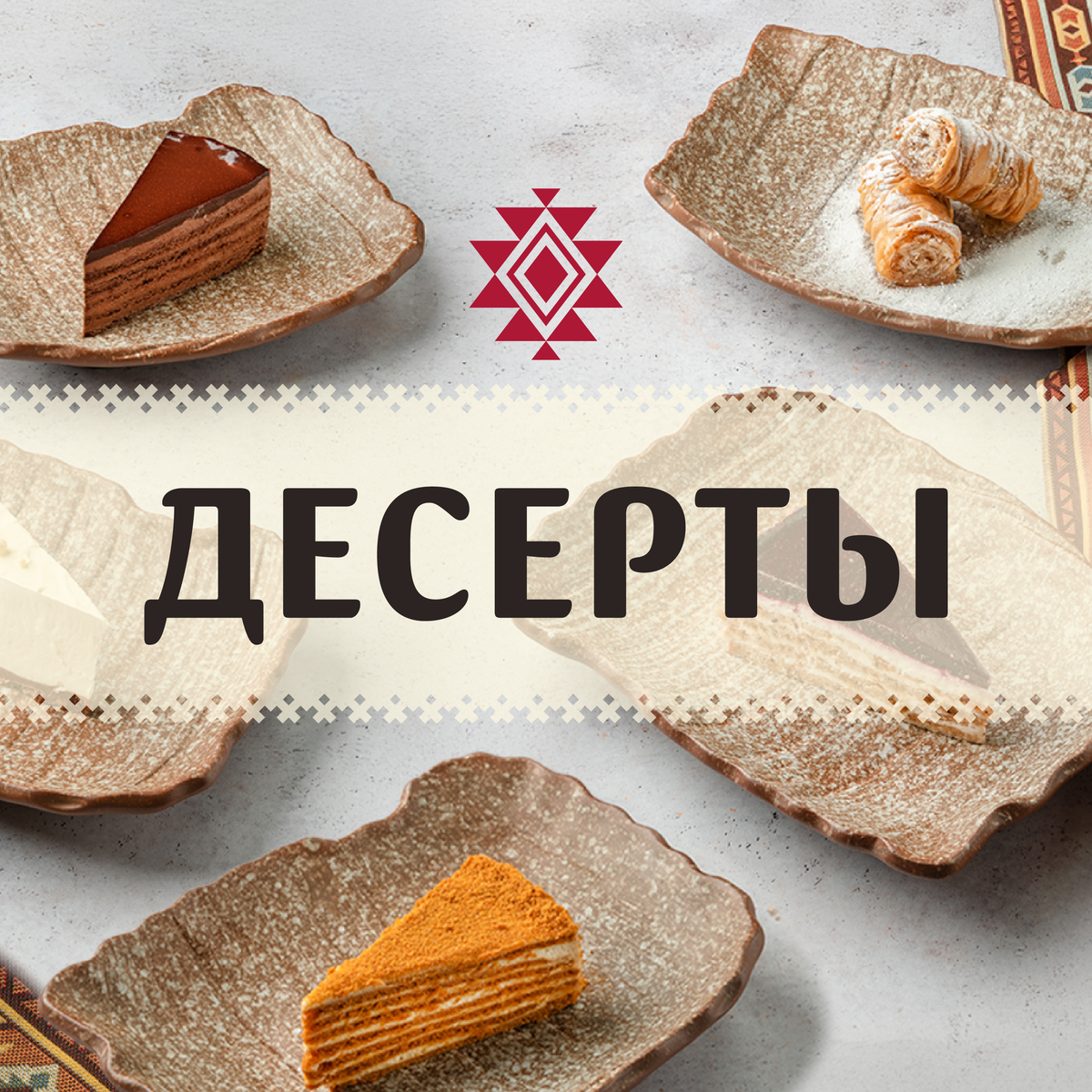 Десерты