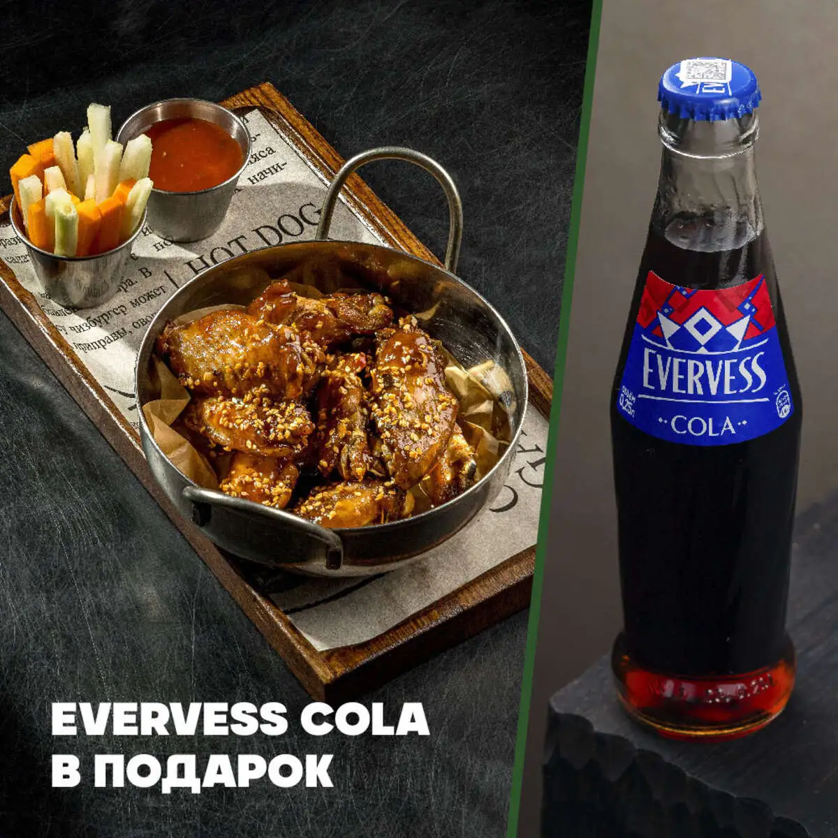Куриные крылышки + Evervess Cola в подарок