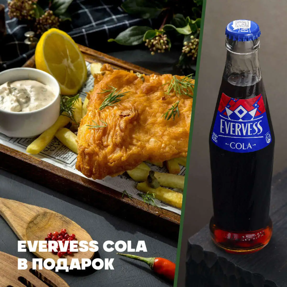 Фиш & Чипс + Evervess Cola в подарок