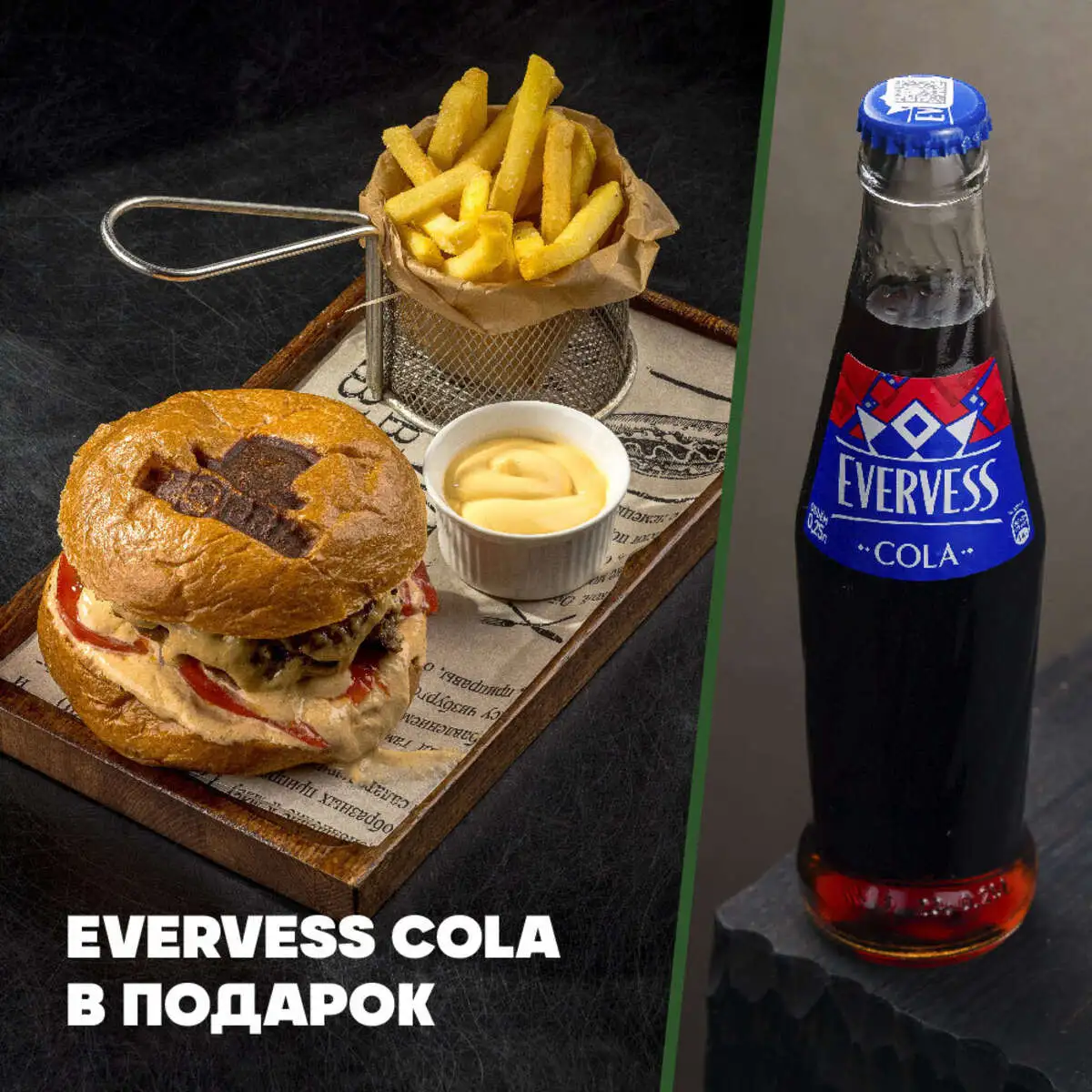 Чизбургер + Evervess Cola в подарок