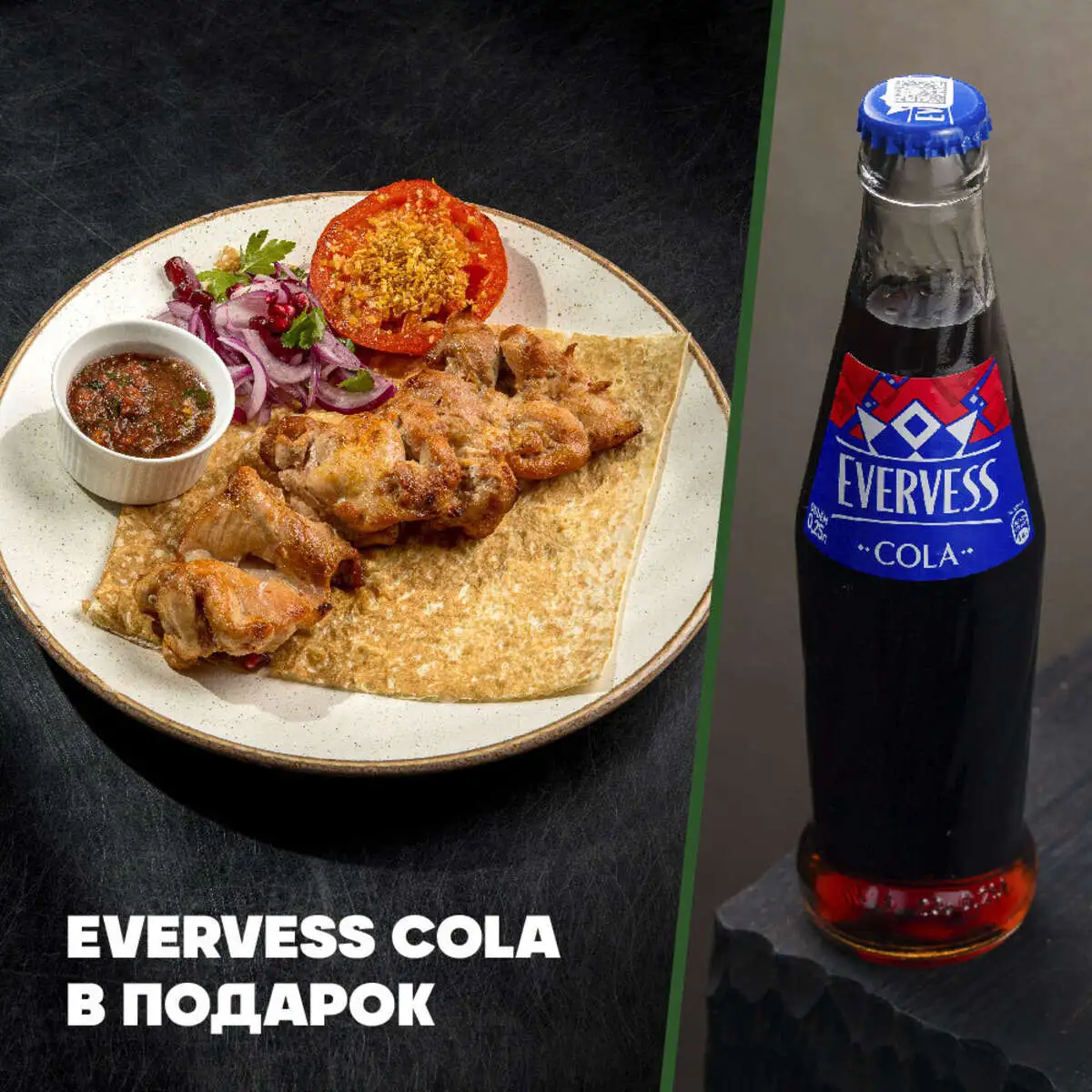 Шашлык куриный + Evervess Cola в подарок