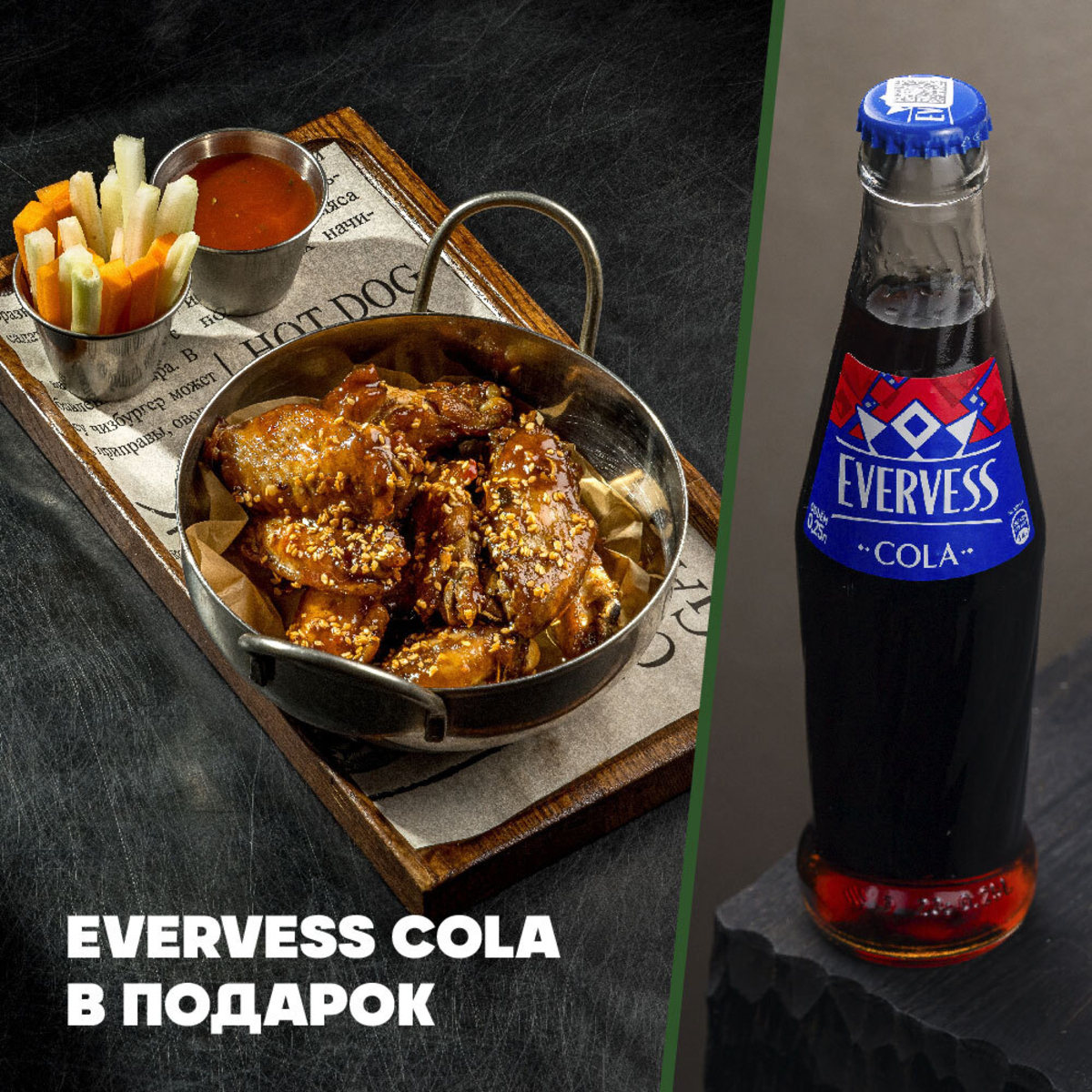 Комбо - Evervess Cola в подарок