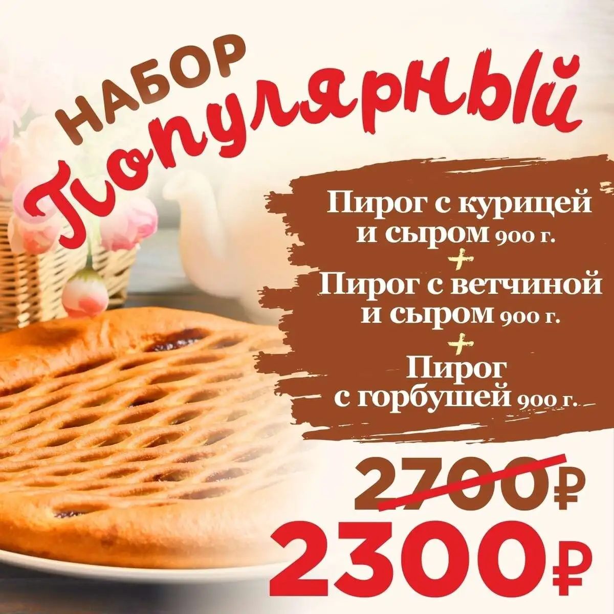 Набор Популярный