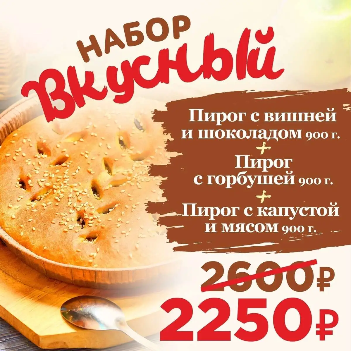 Набор Вкусный