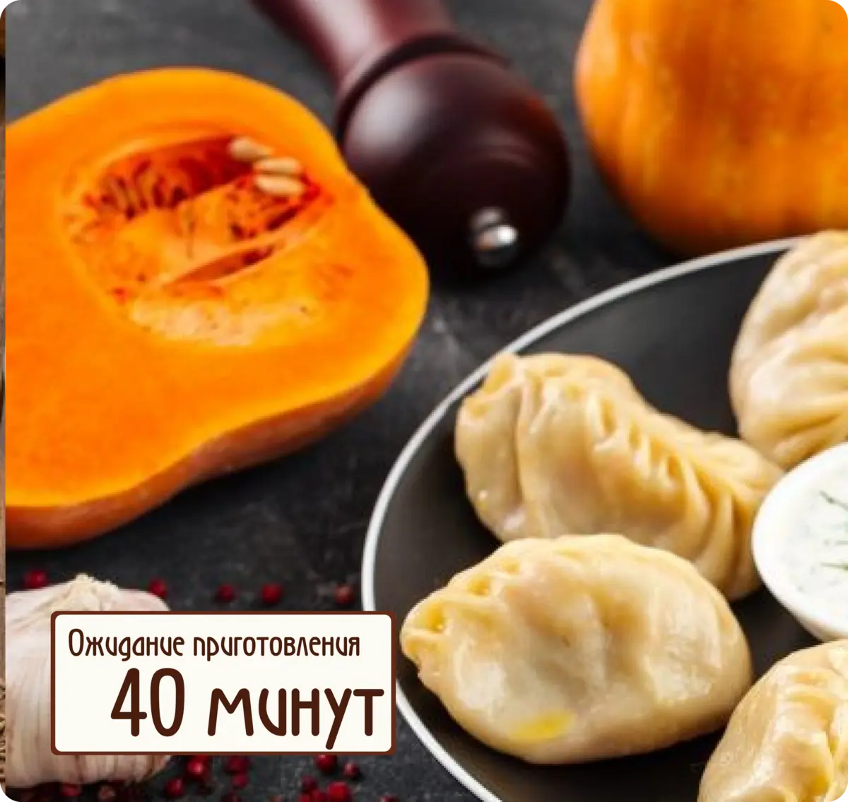 Манты тыква 