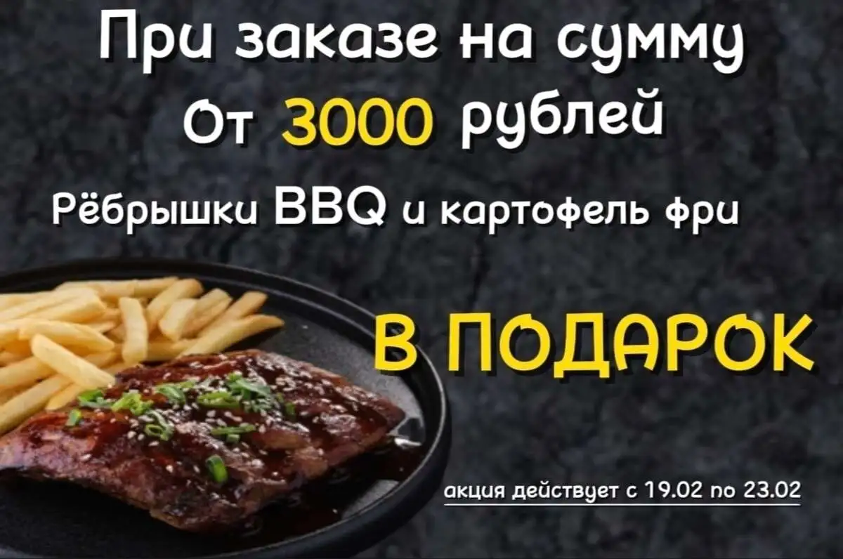 АКЦИЯ с 19.02 по 23.02  Ребра BBQ+карт фри