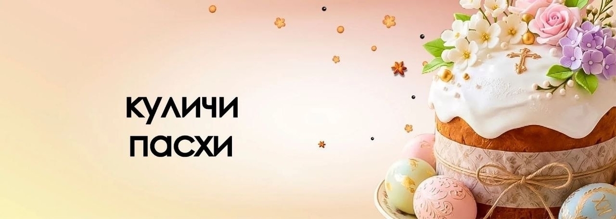 ПАСХА И КУЛИЧИ