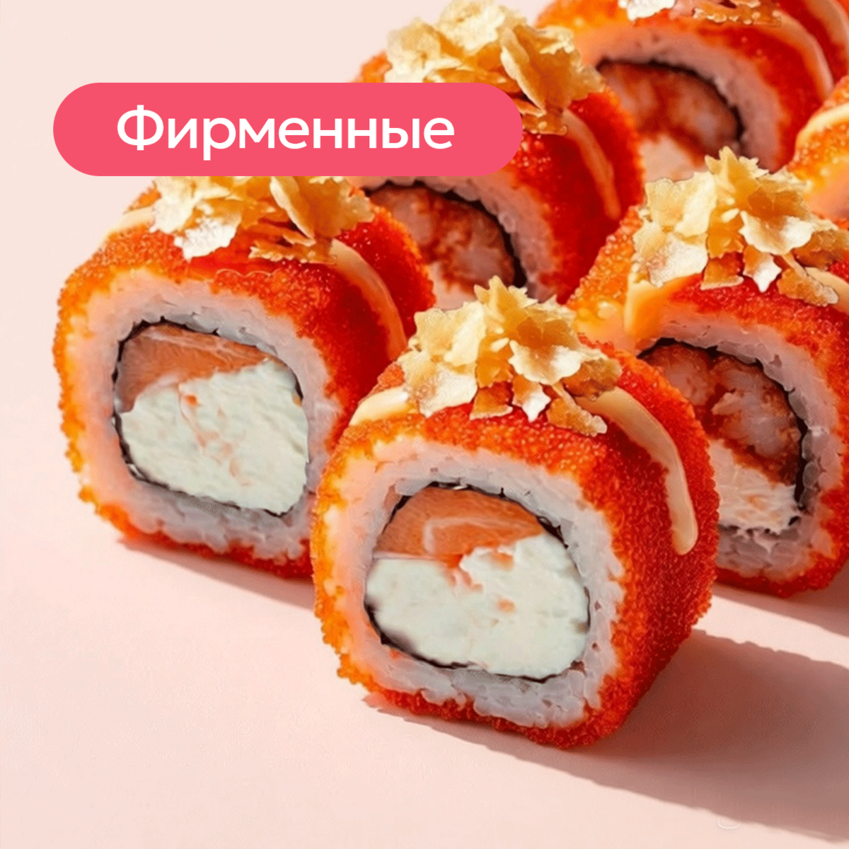 Роллы фирменные