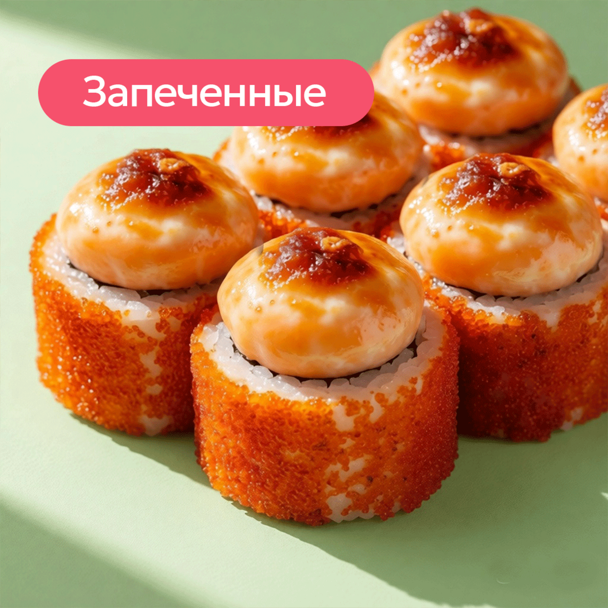 Роллы запеченные 