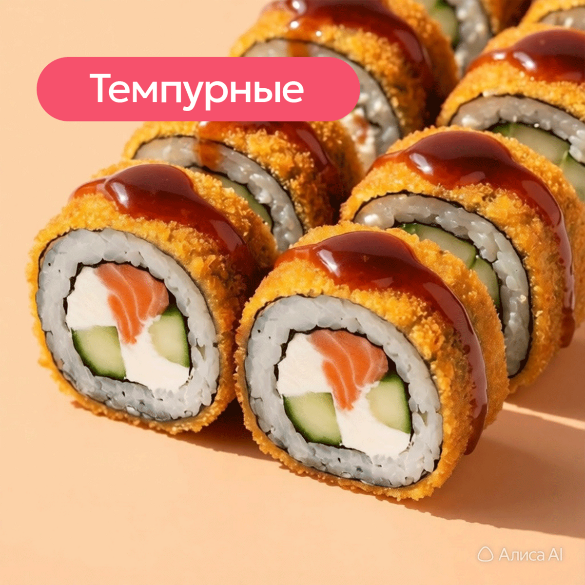 Роллы темпурные