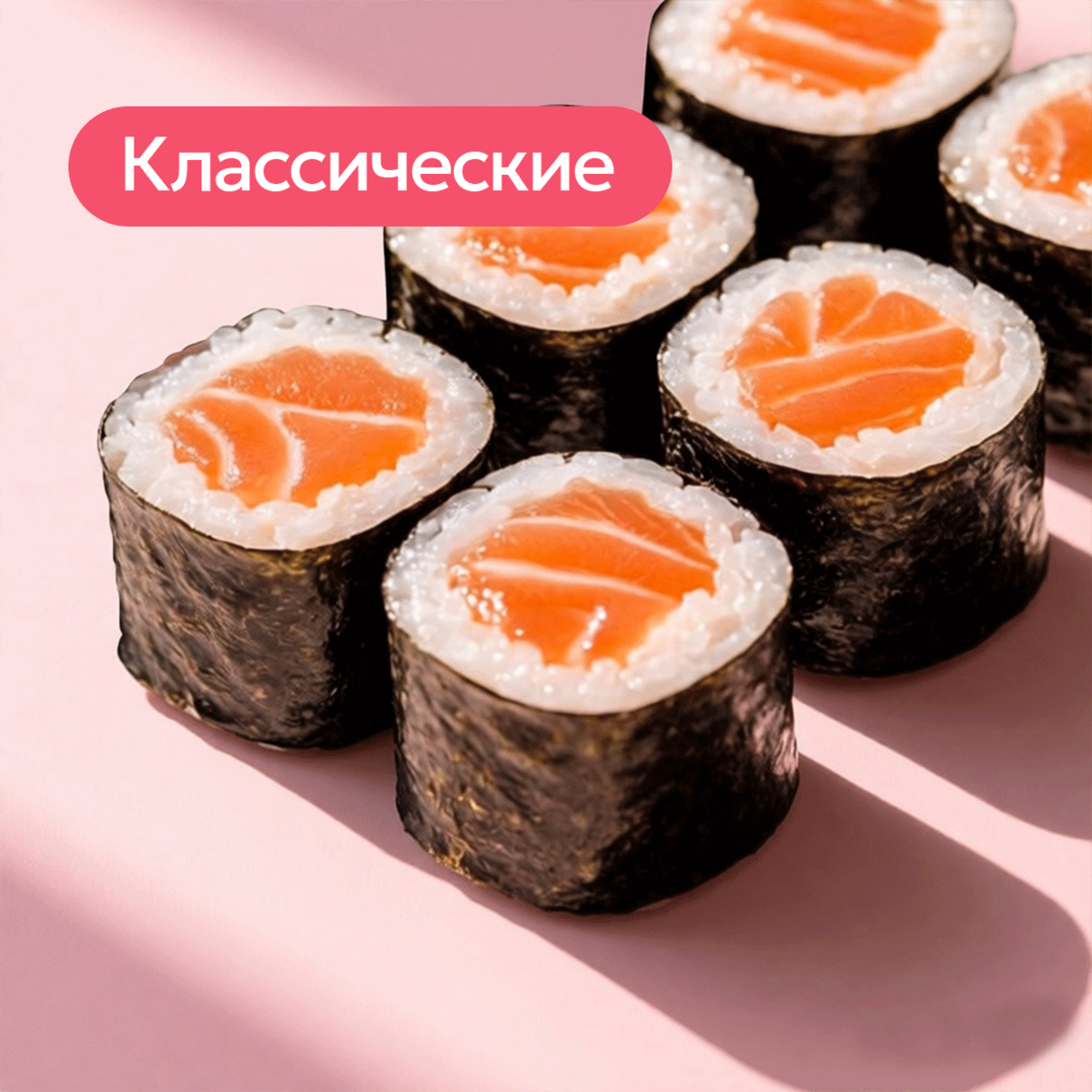 Роллы классические
