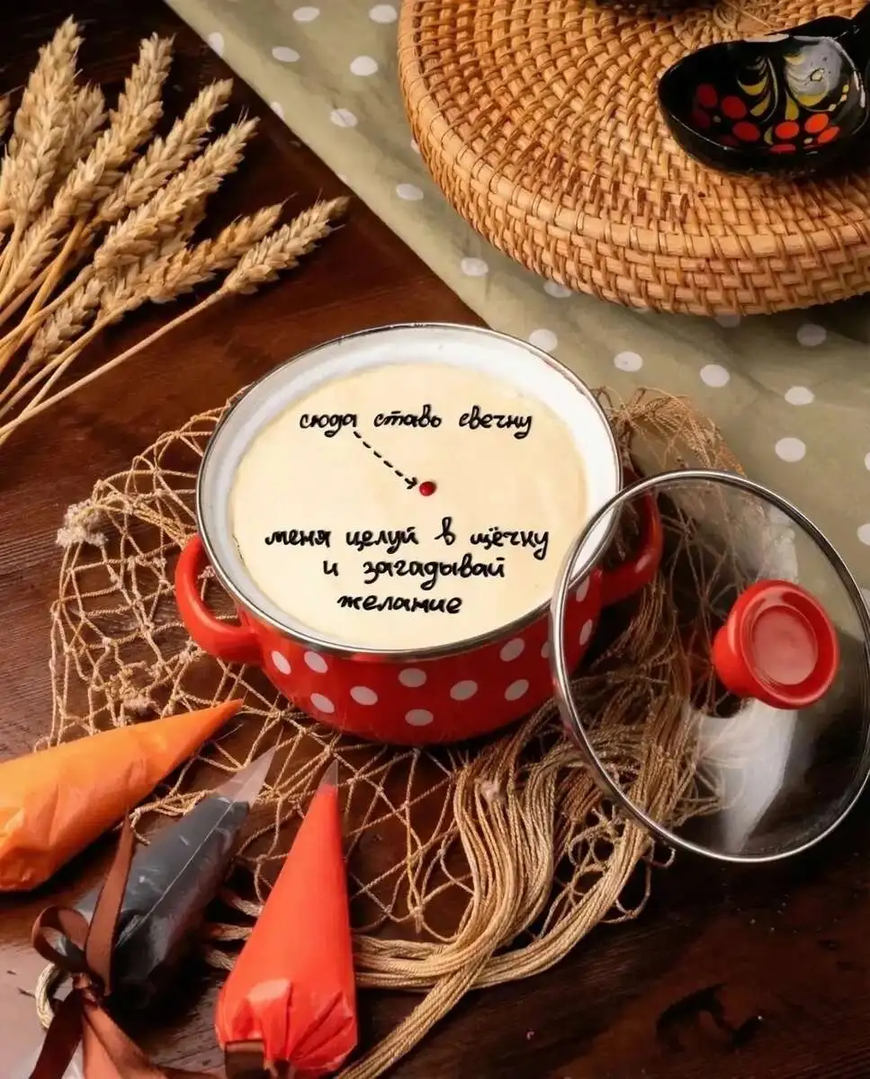 "Сюда ставь свечку...меня целуй в щёчку и загадывай желание"